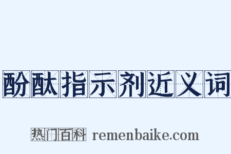 酚酞指示剂近义词是什么意思的图片